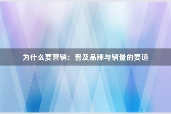为什么要营销：普及品牌与销量的要道